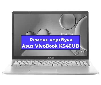 Замена hdd на ssd на ноутбуке Asus VivoBook K540UB в Ижевске